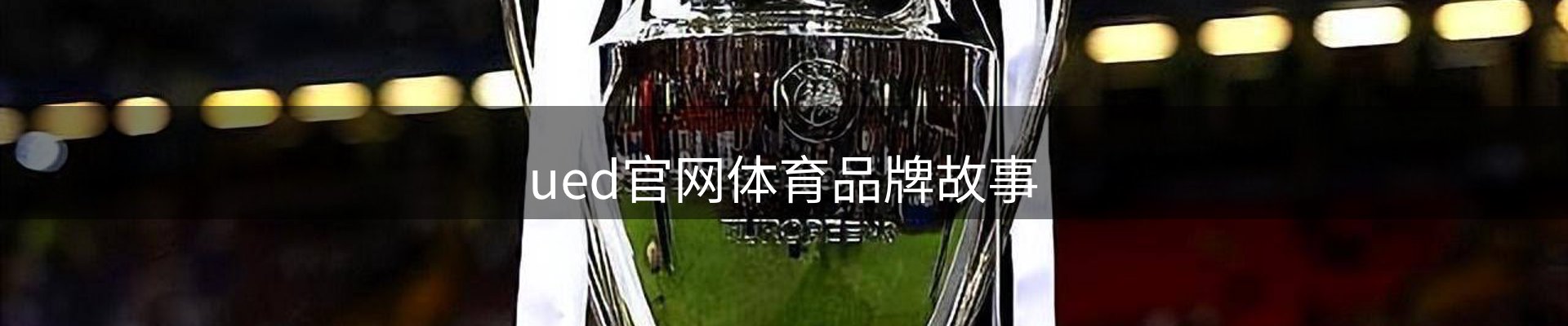 ued官网体育品牌故事