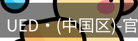 ued官网体育